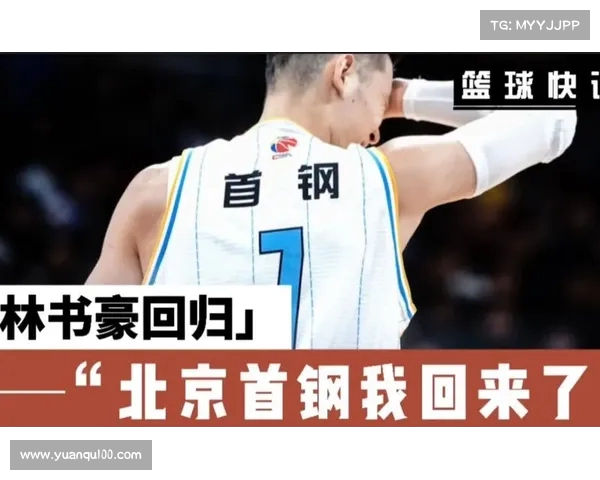 林书豪重返CBA赛场引发热议,期待带领北京首钢再创辉煌 林书豪重返CBA赛场引发热议,期待带领北京首钢再创辉煌