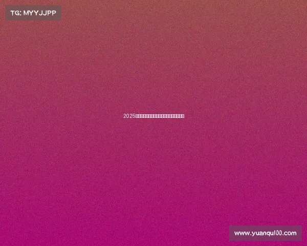 2025赛季西甲联赛全程赛程安排及重点赛事一览