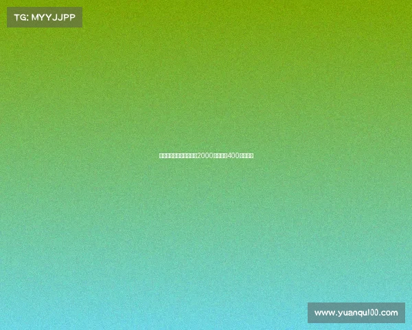 德温特转会米兰签约费达2000万欧元加400万欧浮动