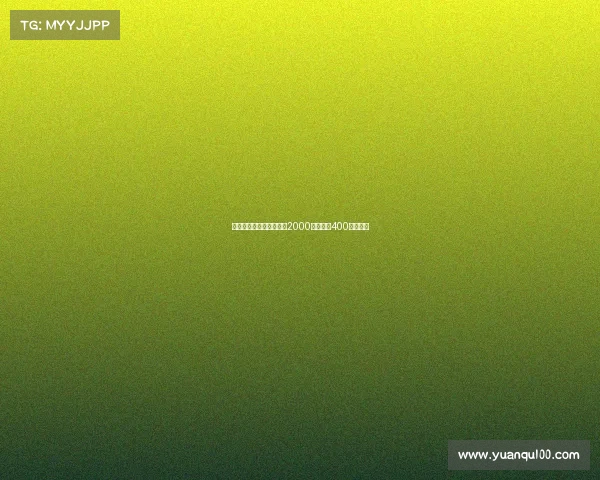 德温特转会米兰签约费达2000万欧元加400万欧浮动