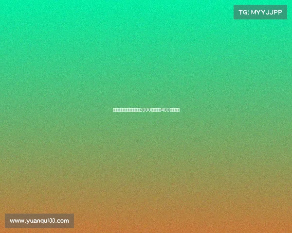 德温特转会米兰签约费达2000万欧元加400万欧浮动