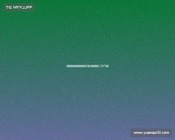 曼联连续四个赛季转会支出超2亿欧 本赛季已达2.297亿欧