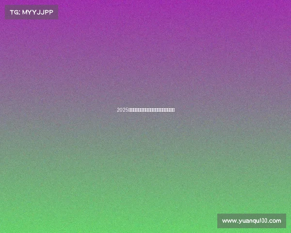 2025赛季西甲联赛全程赛程安排及重点赛事一览 2025赛季西甲联赛全程赛程安排及重点赛事一览