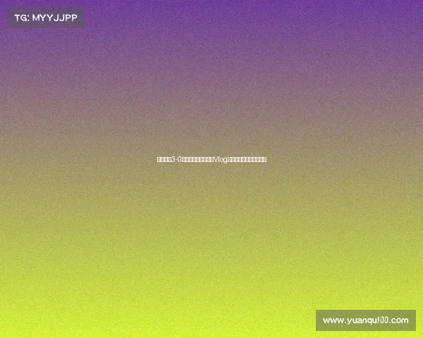 成都蓉城3-0山东泰山精彩比赛日Vlog记录全程回顾与幕后花絮